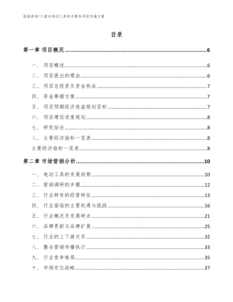 六盘水电动工具技术服务项目实施方案【范文模板】_第1页