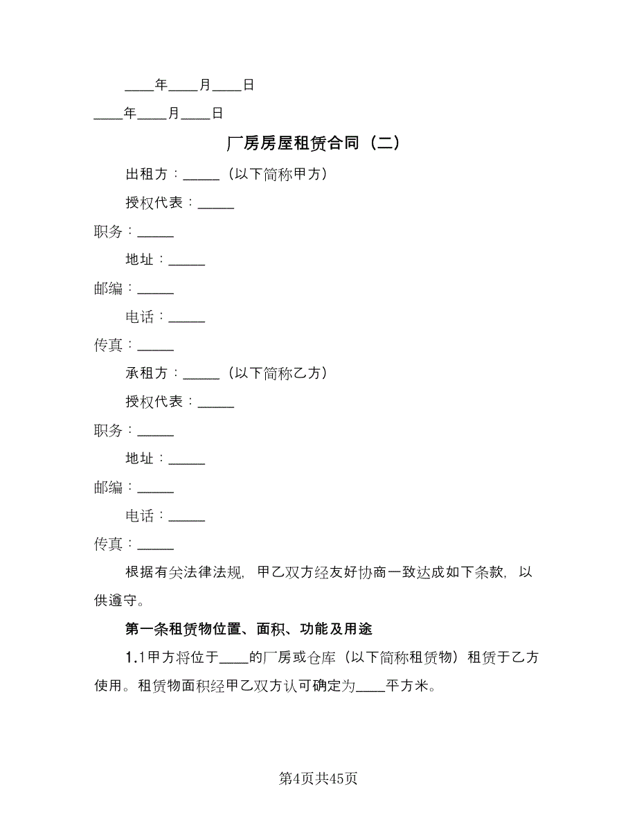 厂房房屋租赁合同（七篇）.doc_第4页