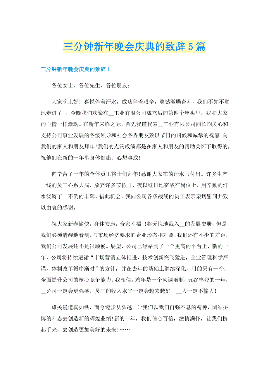 三分钟新年晚会庆典的致辞5篇_第1页