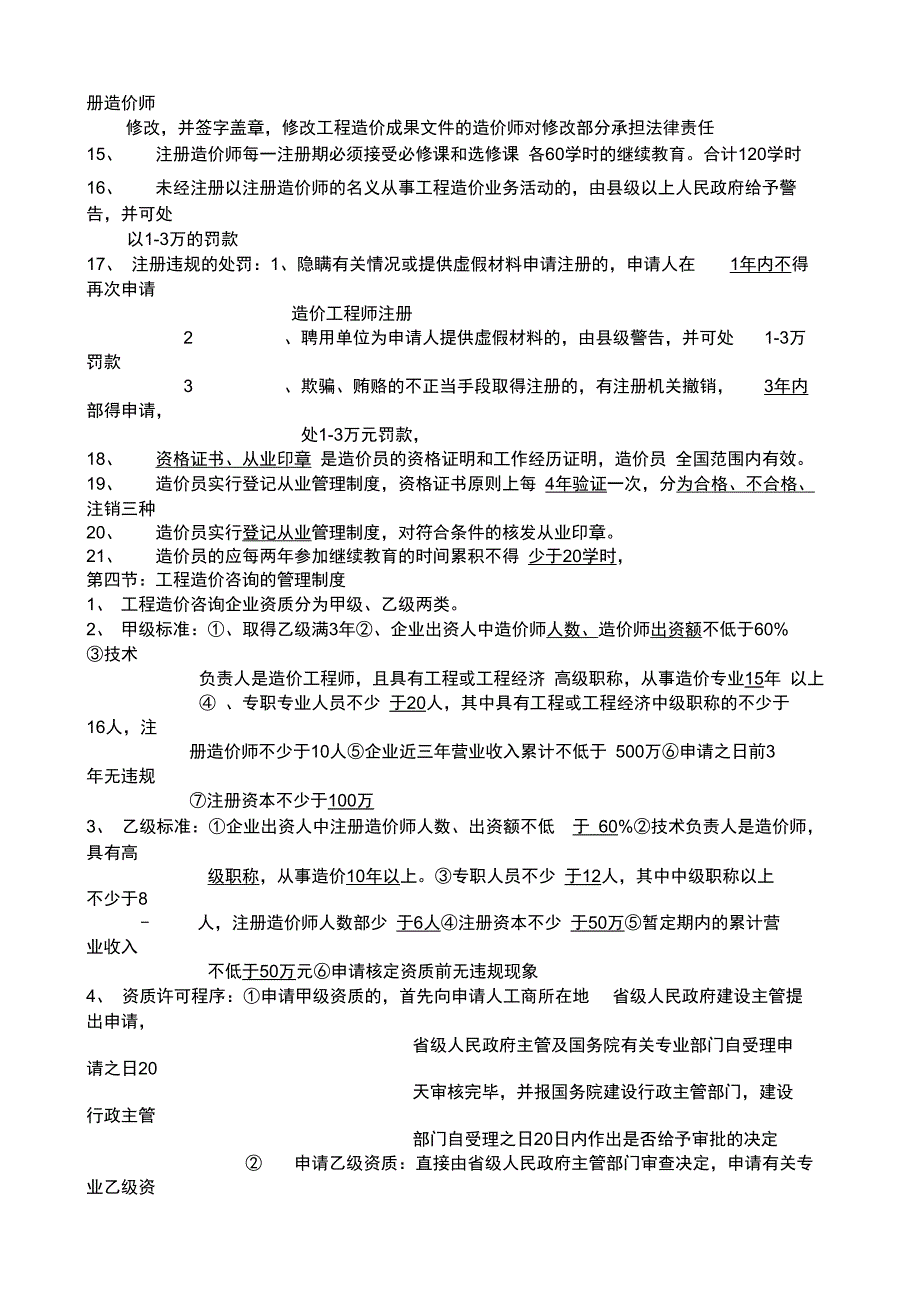 造价知识点总结建设工程造价管理_第4页