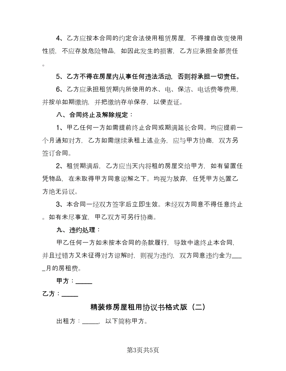 精装修房屋租用协议书格式版（2篇）.doc_第3页