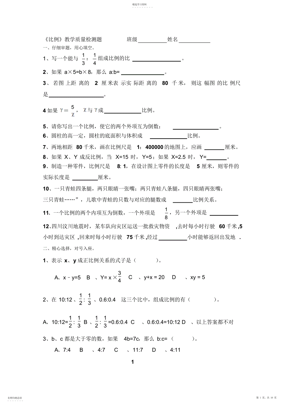 2022年人教版六年级下册《比例》教学质量检测题_第1页