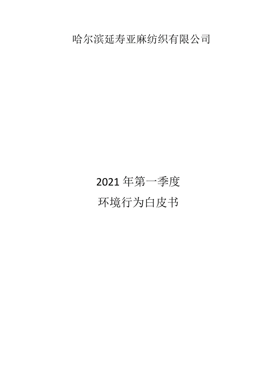 哈尔滨延寿亚麻纺织有限公司2021年第一季度环境为白皮书.docx_第1页