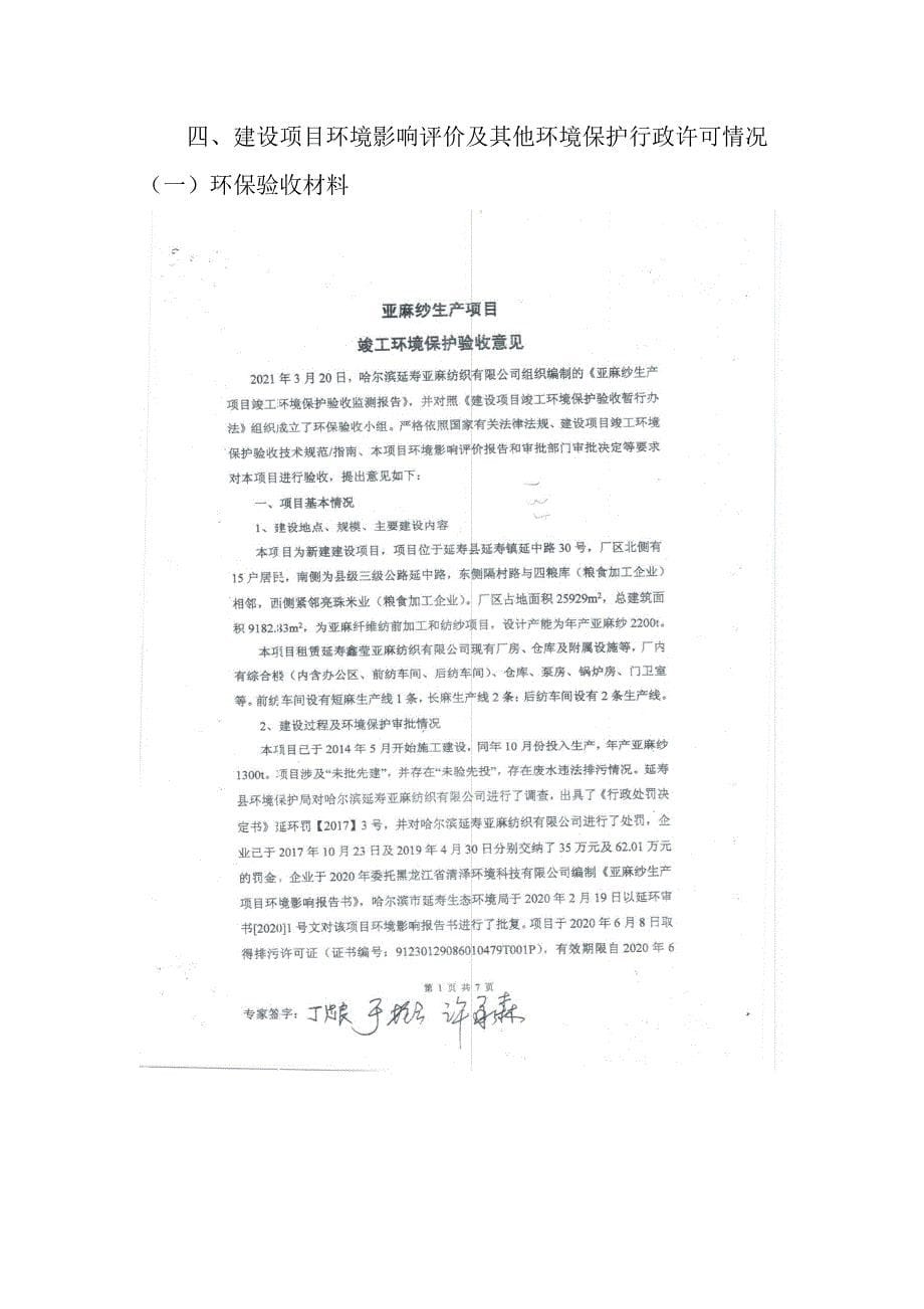 哈尔滨延寿亚麻纺织有限公司2021年第一季度环境为白皮书.docx_第5页