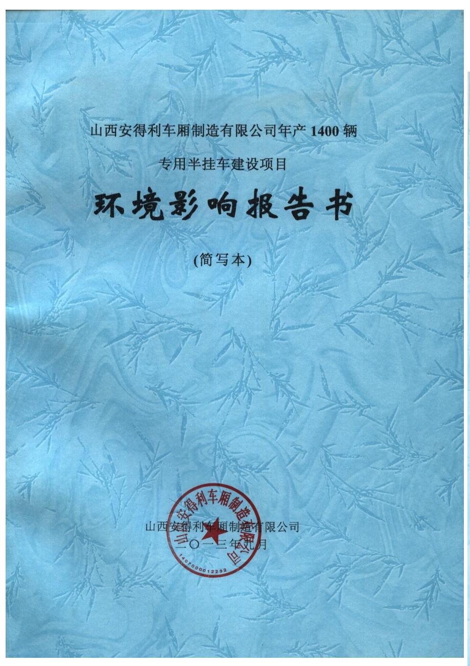 山西安得利车厢制造有限公司年产1400辆专用半挂车建设项目环境影响报告书简本.doc_第1页