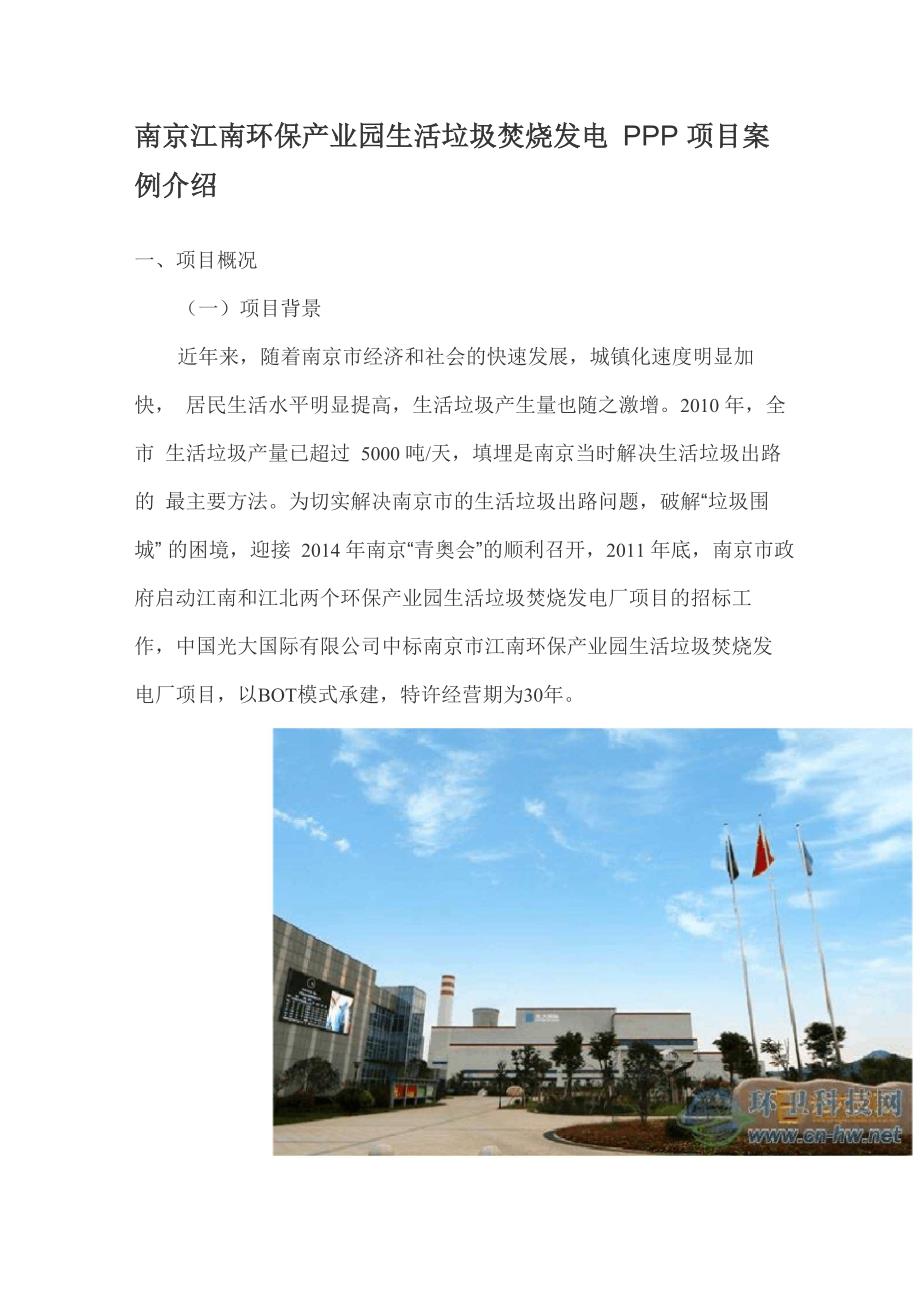 南京江南环保产业园生活垃圾焚烧发电PPP项目案例介绍_第1页