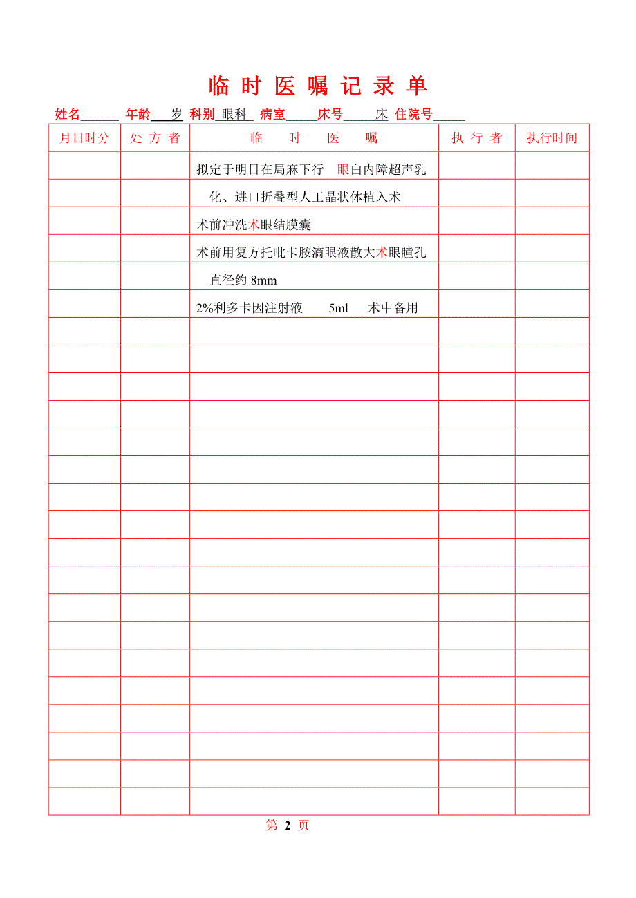 白内障病历模板_第4页