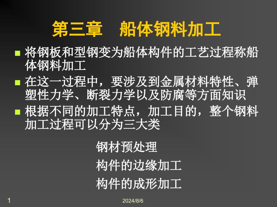 船舶建造工艺08预处理_第1页