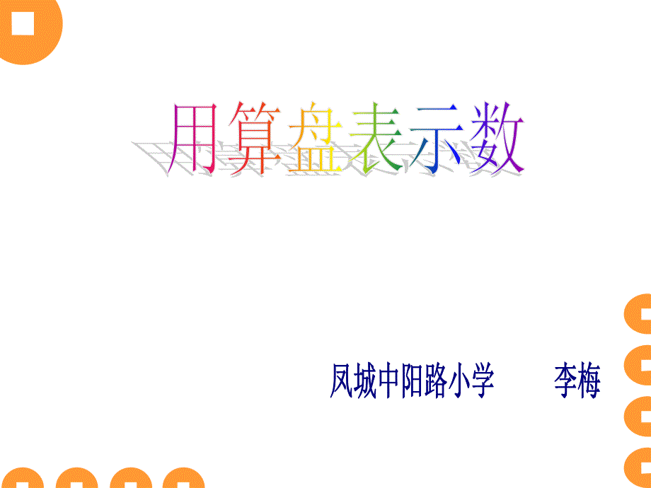 用算盘表示数PPT优秀课件_第1页