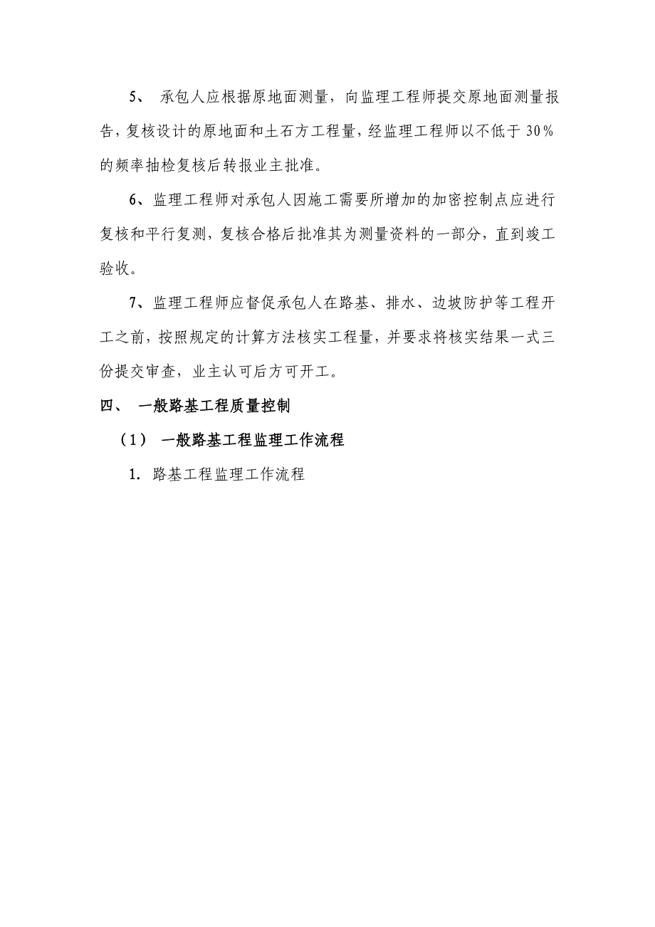 路基施工监理实施细则_第4页