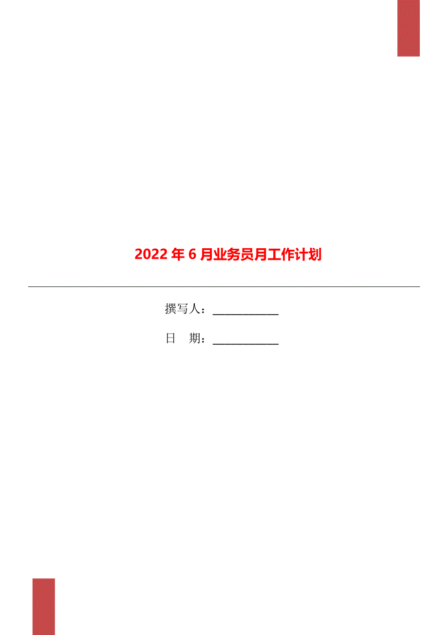 2022年6月业务员月工作计划_第1页