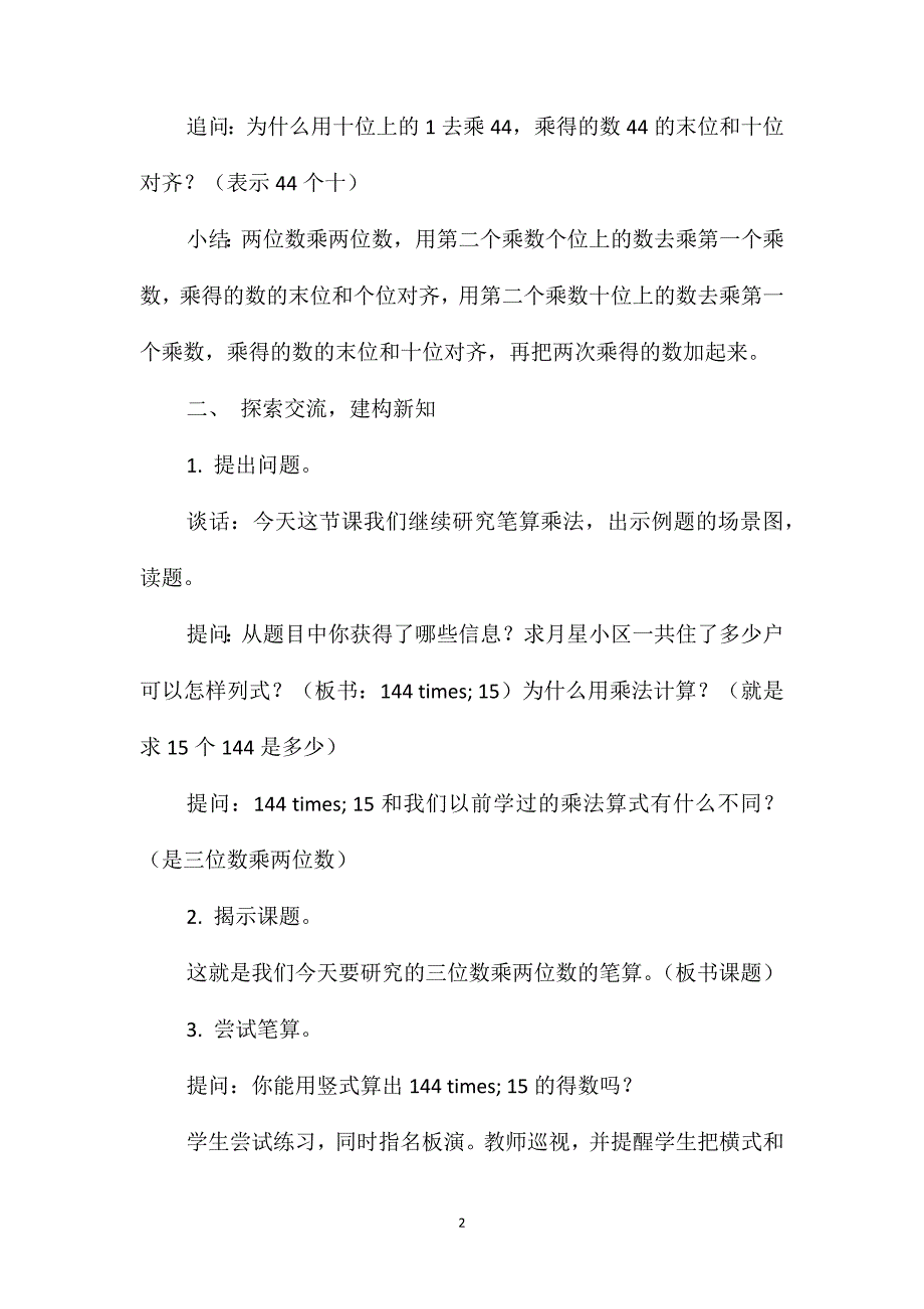 苏教版数学四年级下册教案三位数乘两位数的笔算_第2页