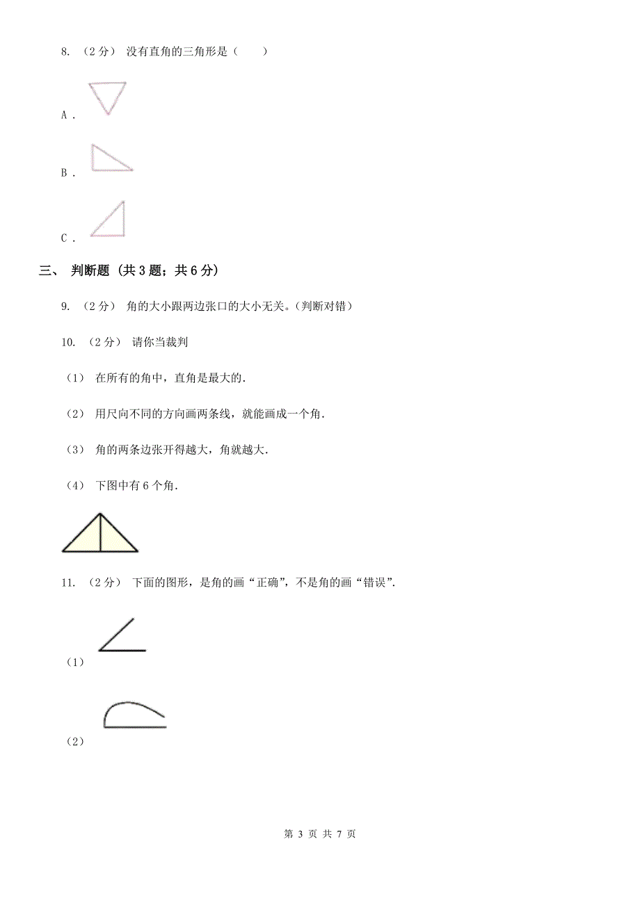 陕西省人教版小学数学二年级上册第三单元 角的初步认识 同步测试_第3页