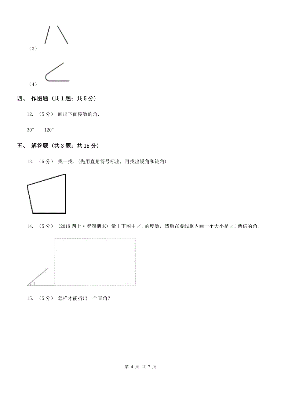 陕西省人教版小学数学二年级上册第三单元 角的初步认识 同步测试_第4页