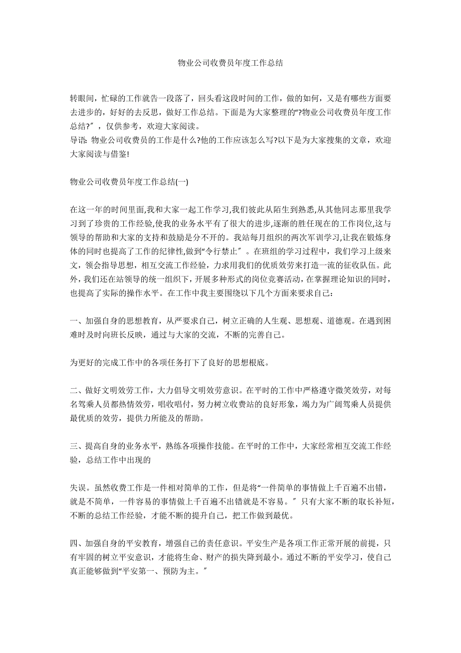 物业公司收费员年度工作总结_第1页