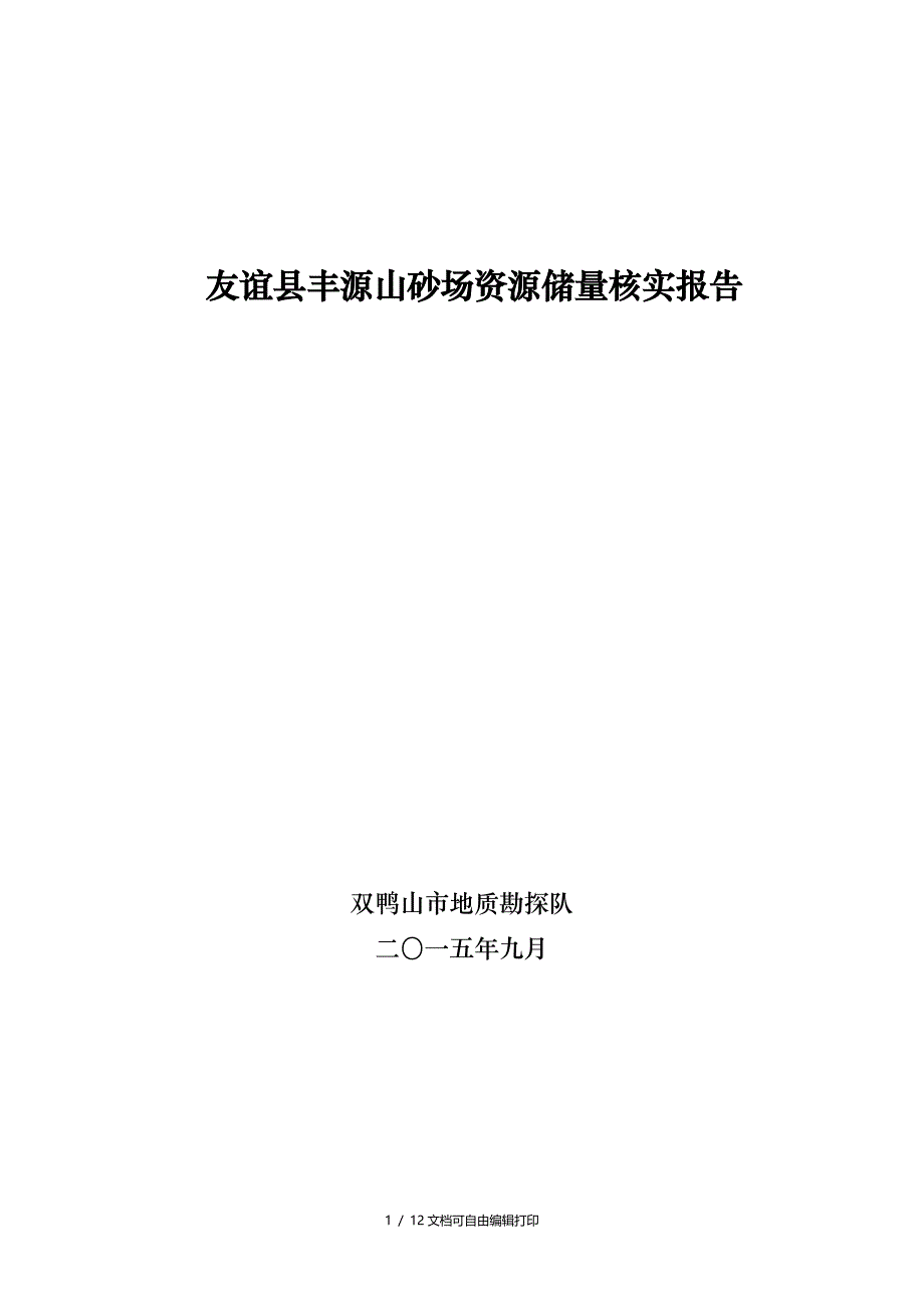 友谊县丰源山砂场资源储量核实报告_第1页