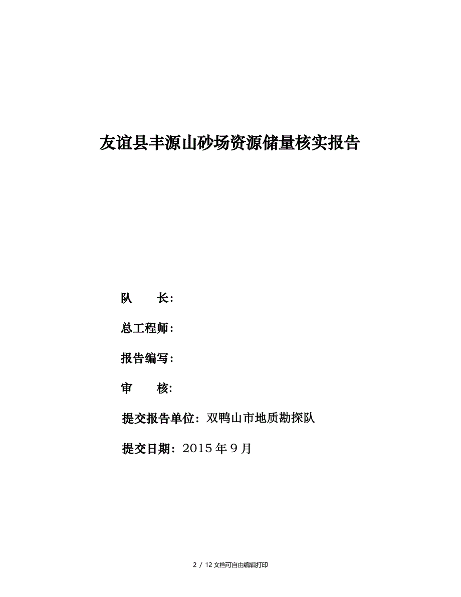 友谊县丰源山砂场资源储量核实报告_第2页