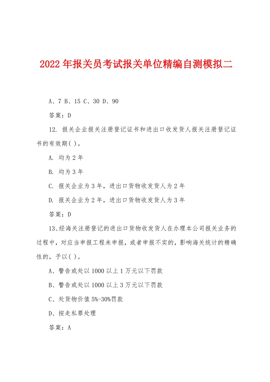 2022年报关员考试报关单位精编自测模拟二.docx_第1页