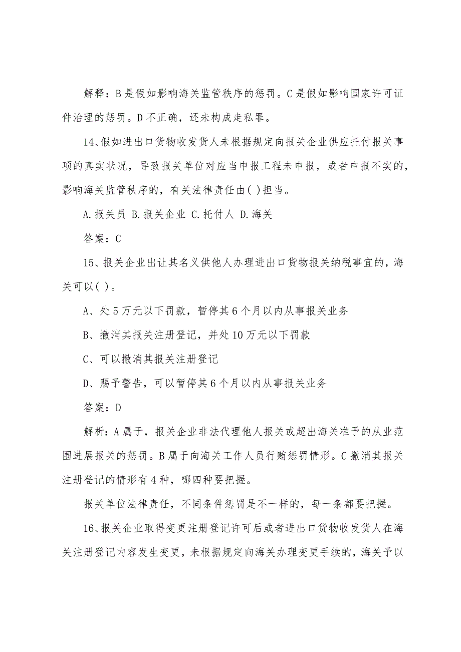 2022年报关员考试报关单位精编自测模拟二.docx_第2页