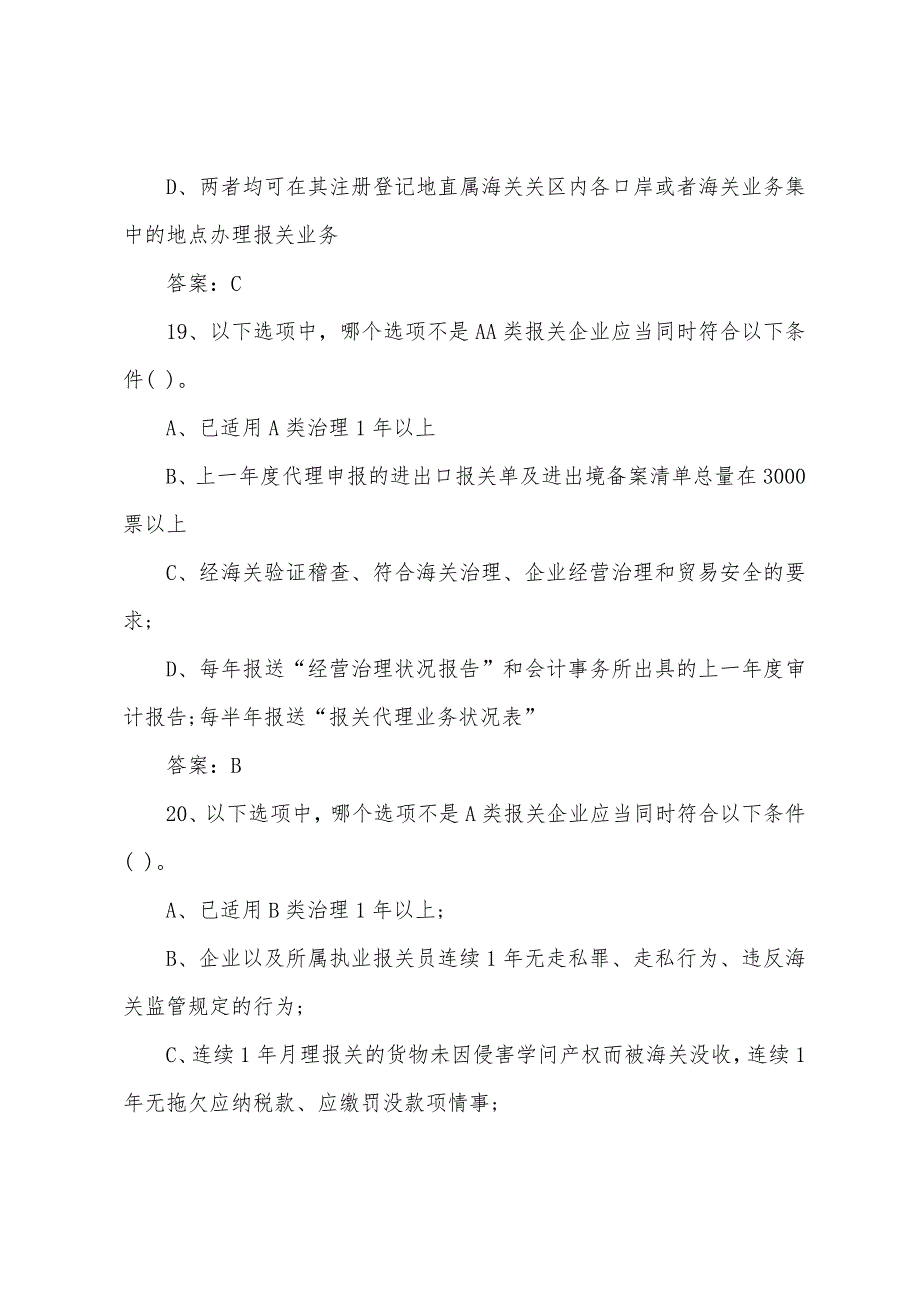 2022年报关员考试报关单位精编自测模拟二.docx_第4页