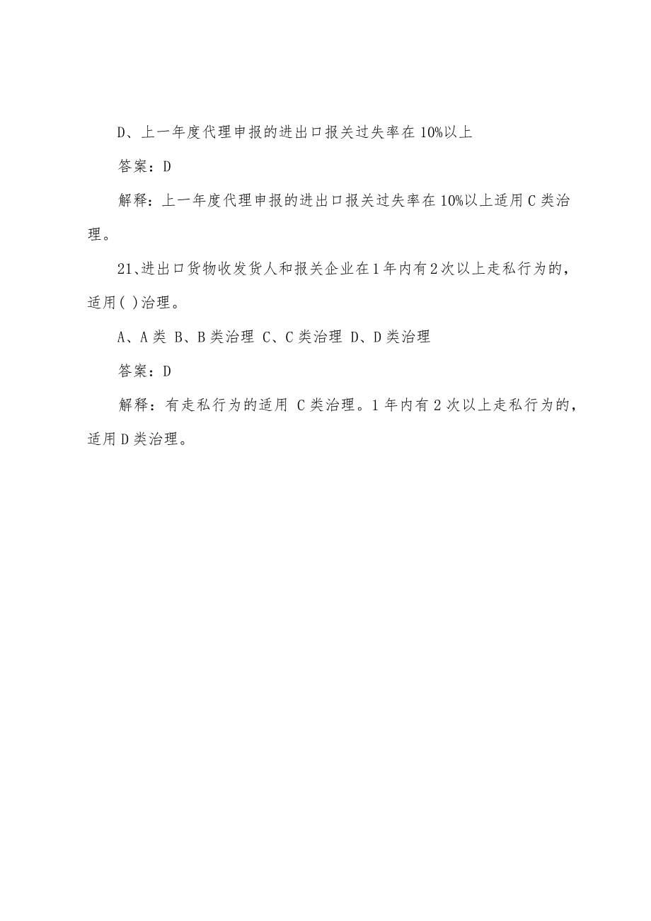 2022年报关员考试报关单位精编自测模拟二.docx_第5页