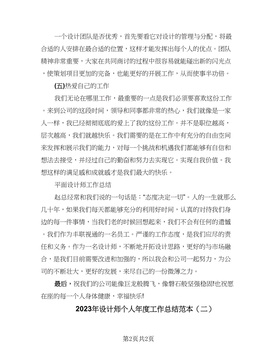 2023年设计师个人年度工作总结范本（2篇）.doc_第2页