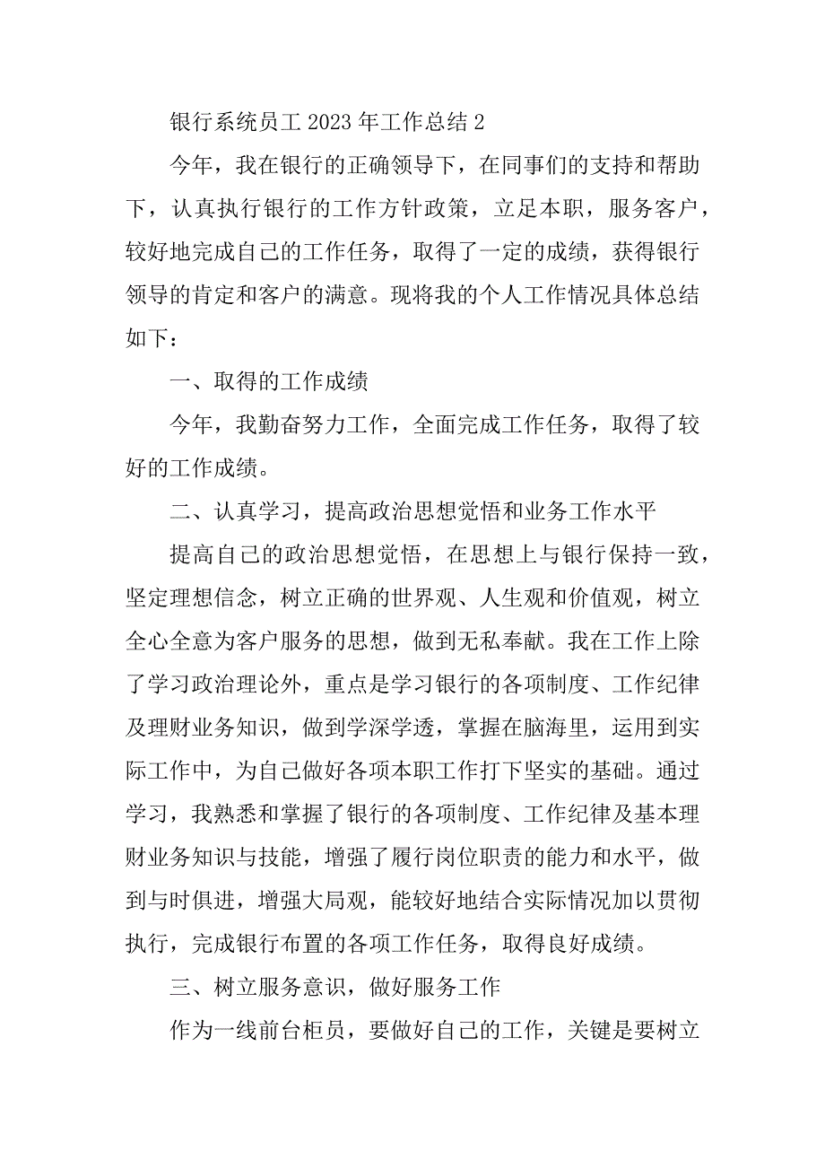 2023年银行系统员工2023年工作总结_第4页