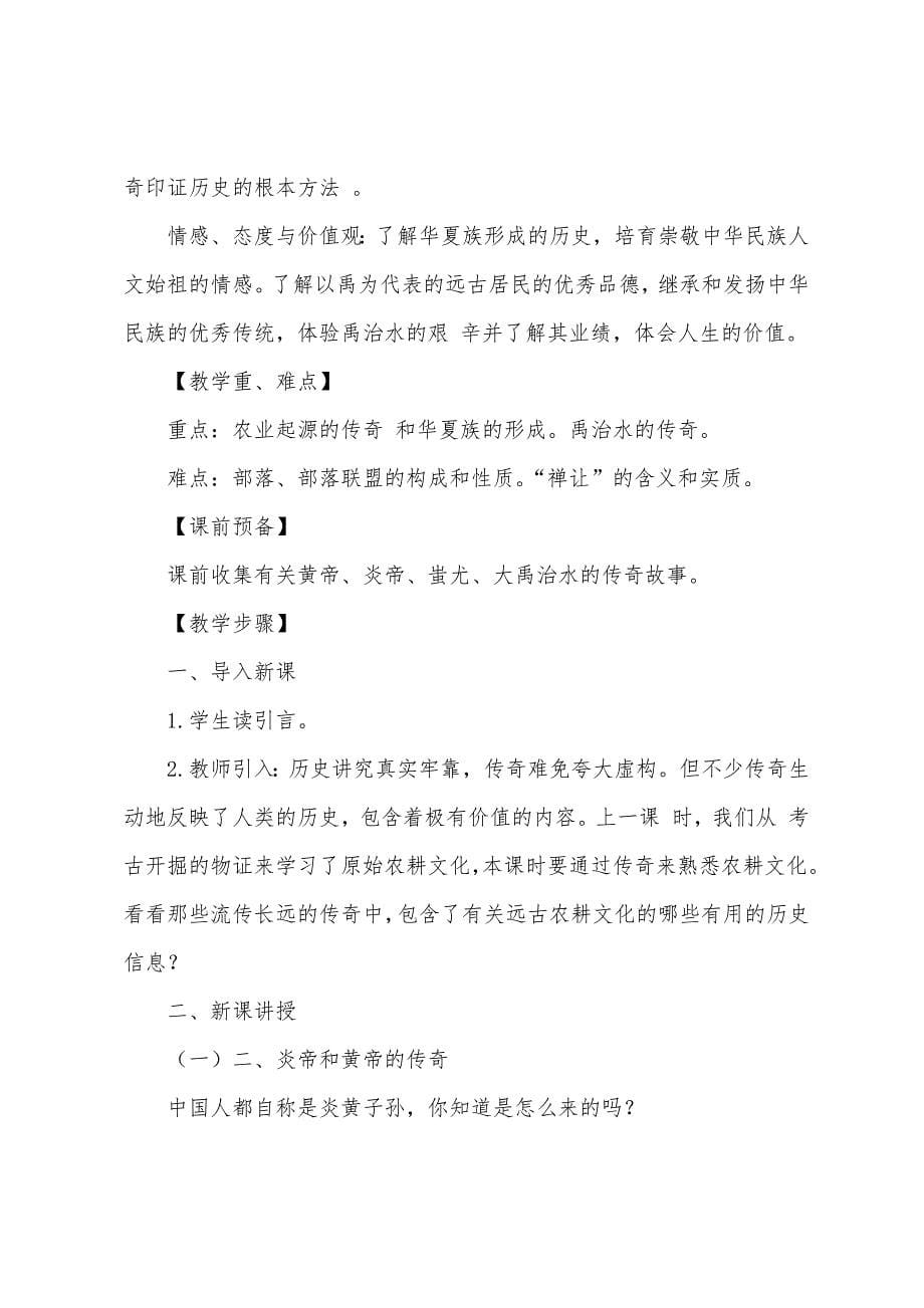 七年级历史《远古的传说》教案.docx_第5页