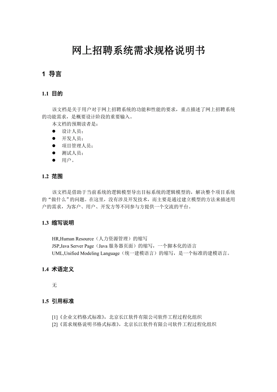 网上招聘系统需求规格说明书_第1页