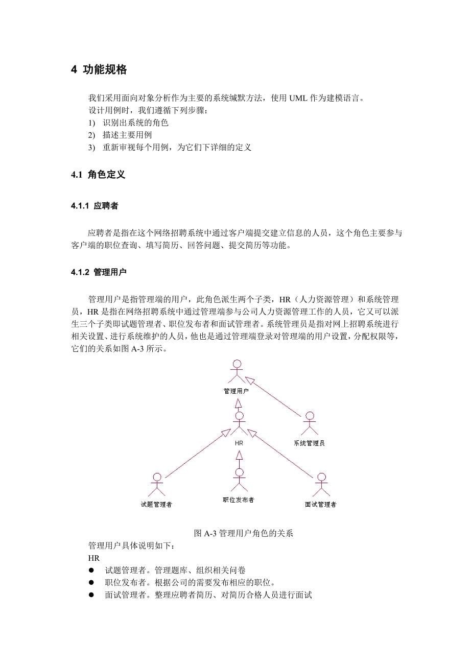 网上招聘系统需求规格说明书_第5页