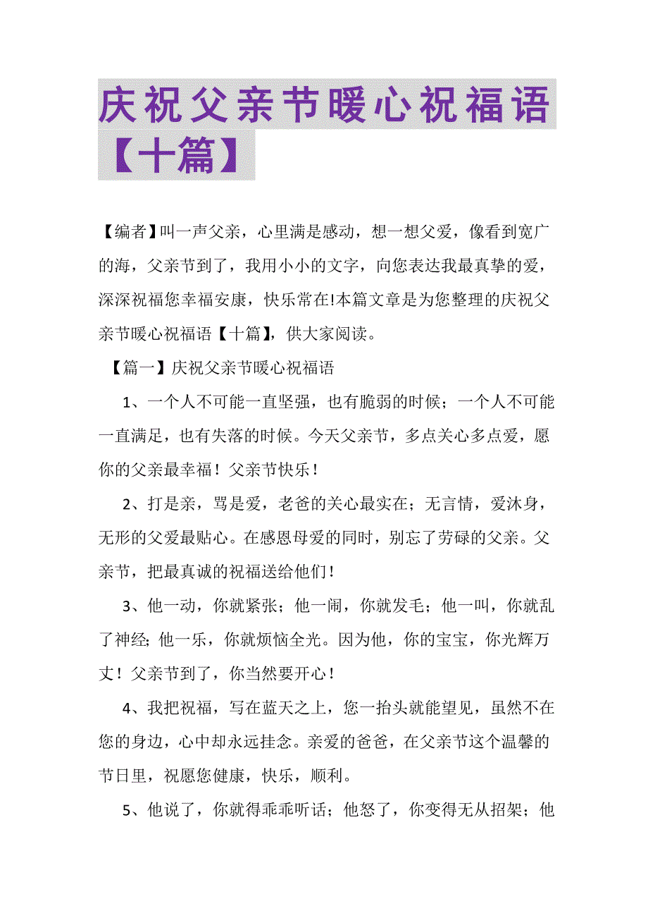 2023年庆祝父亲节暖心祝福语十篇.DOC_第1页