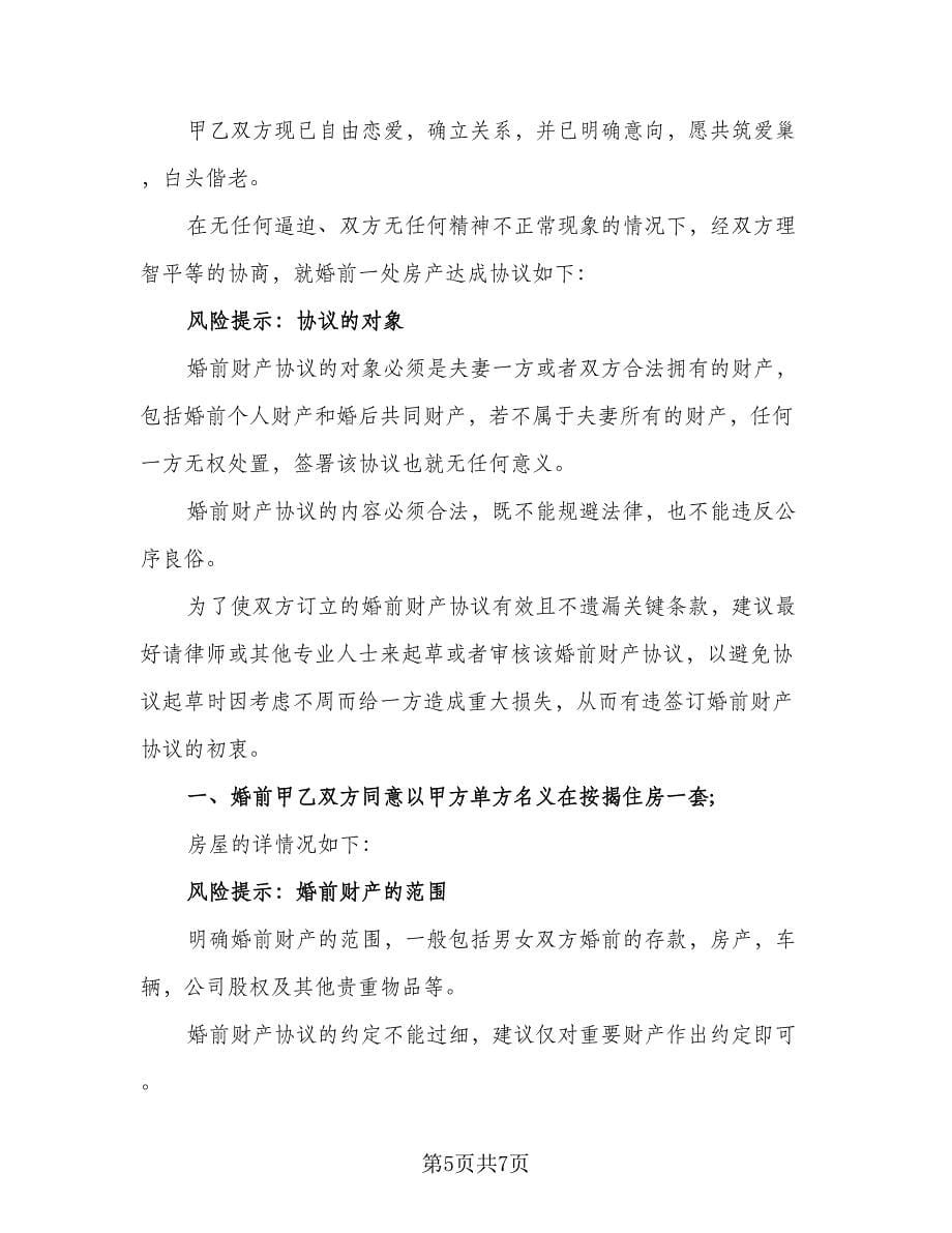 婚夫妻婚前财产协议书经典版（三篇）.doc_第5页