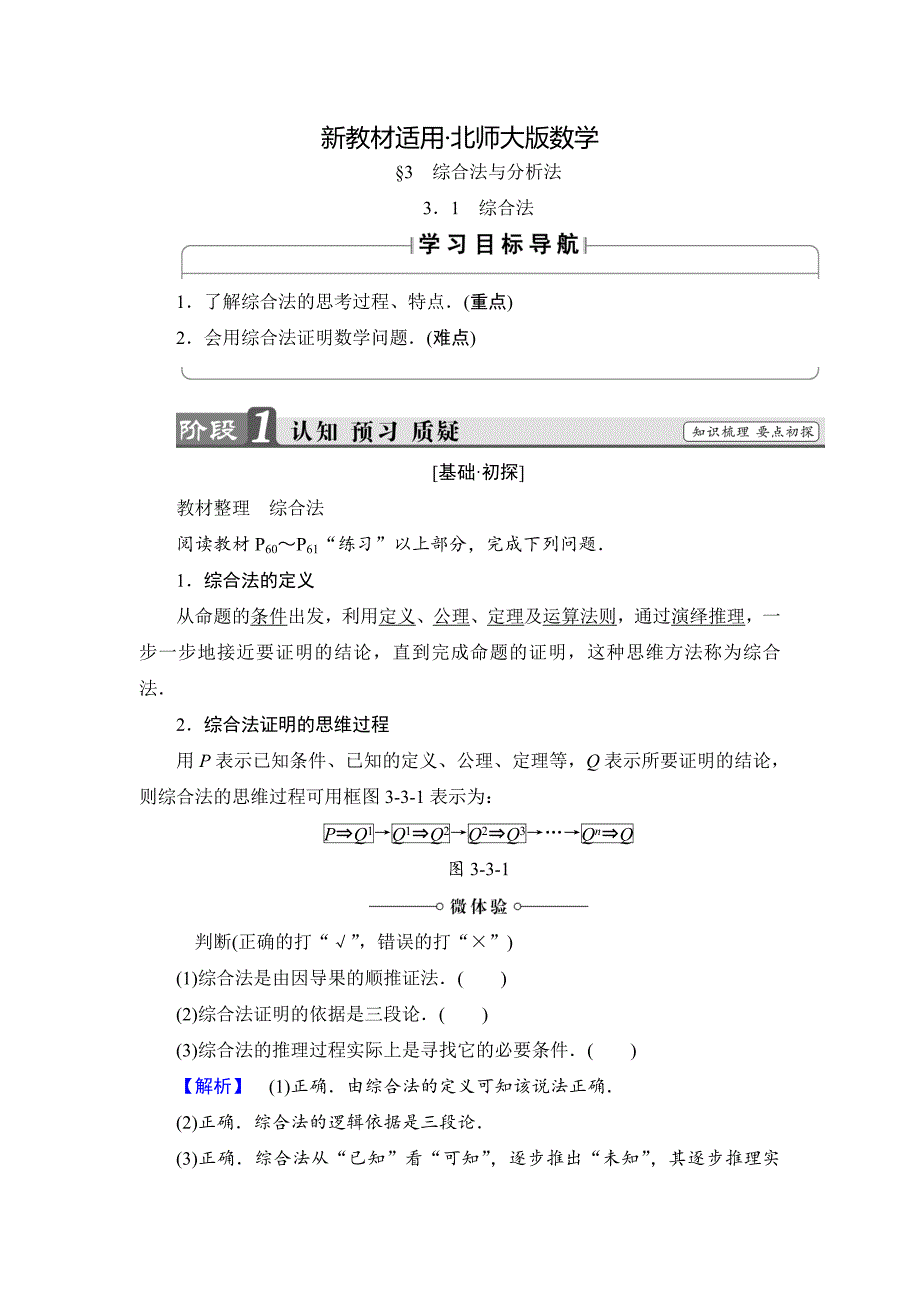 【最新教材】高中数学北师大版选修12学案：3.3.1 综合法 Word版含解析_第1页