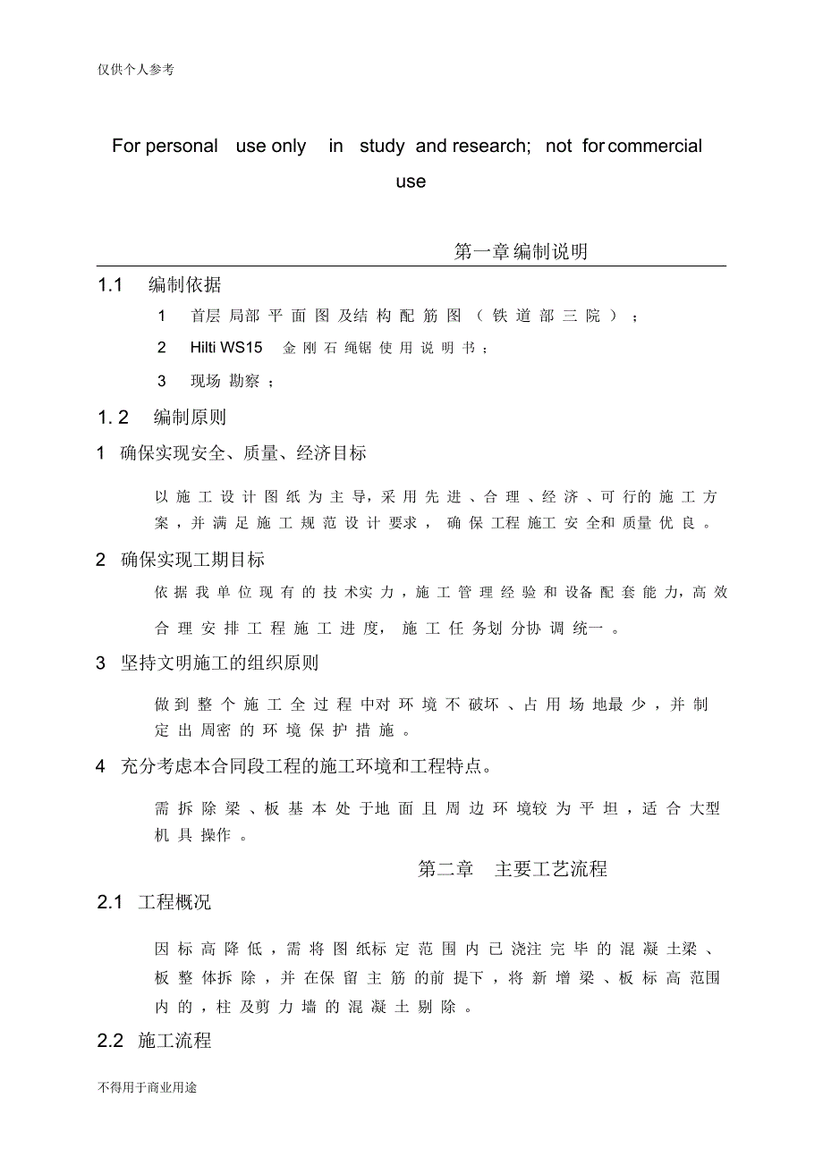 绳锯切割施工规划方案_第1页