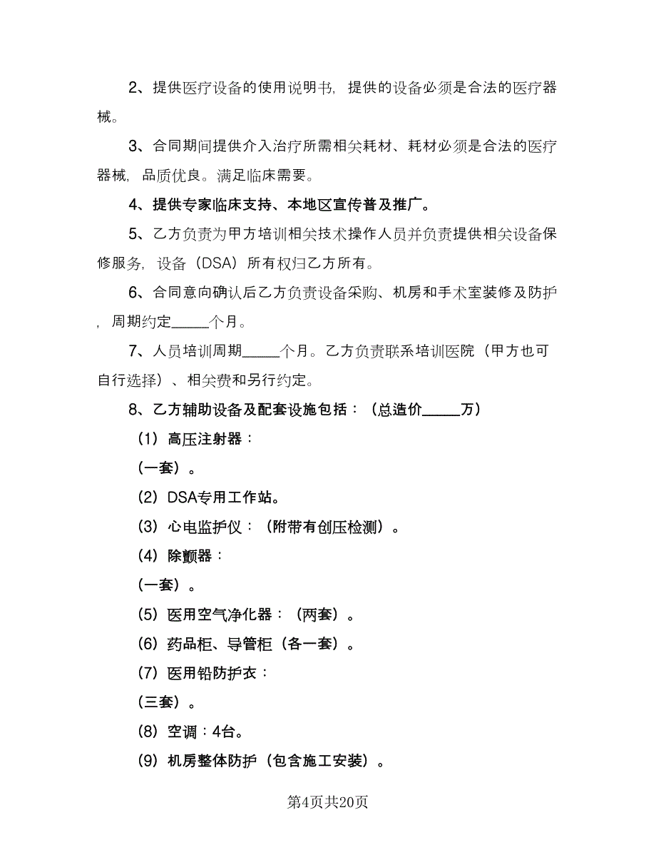 医疗设备投放合作协议书范文（七篇）_第4页