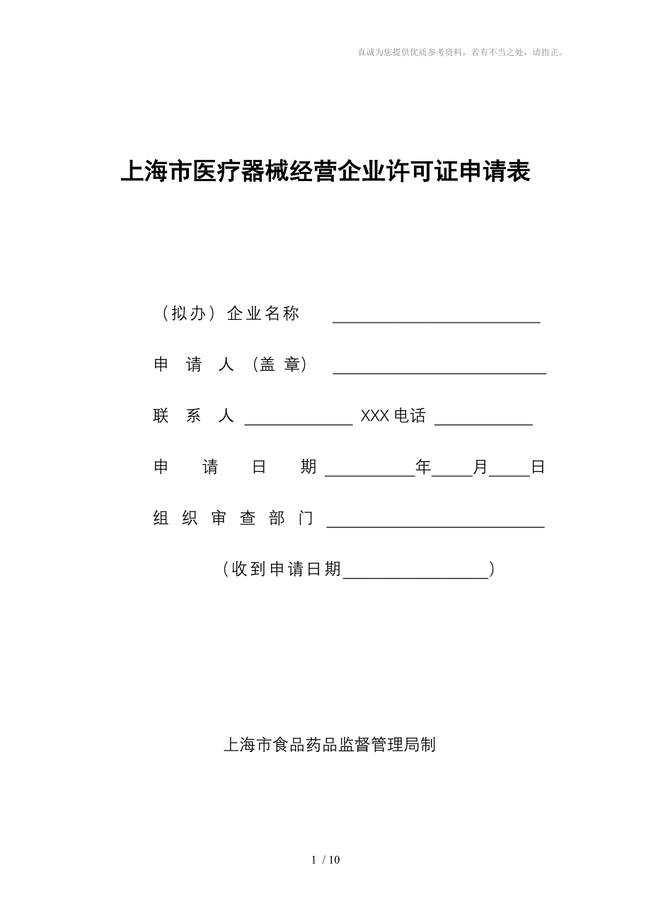 上海市医疗器械经营企业许可证申请表分享_第1页