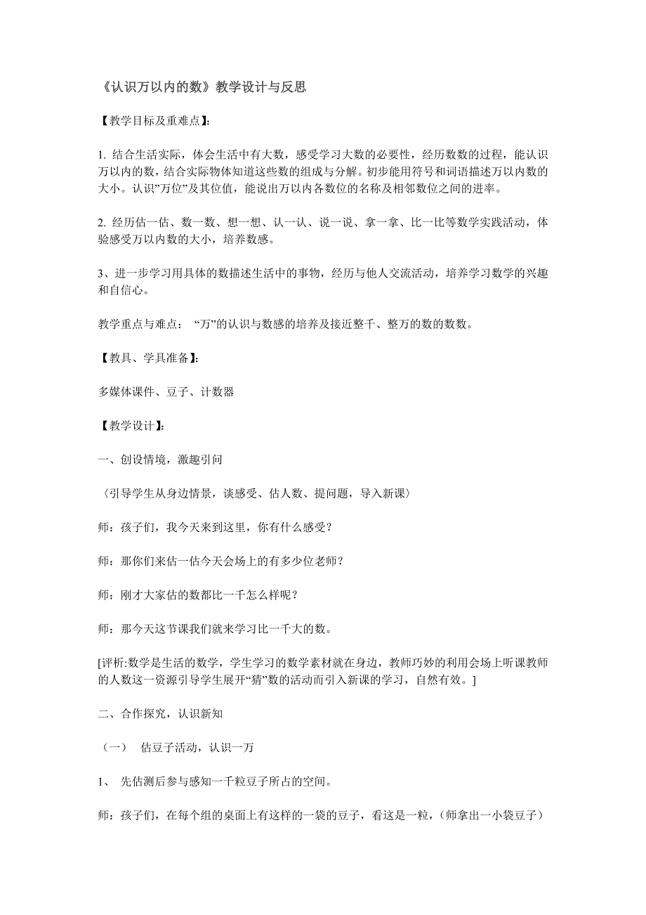 《认识万以内的数》教学设计与反思.doc_第1页