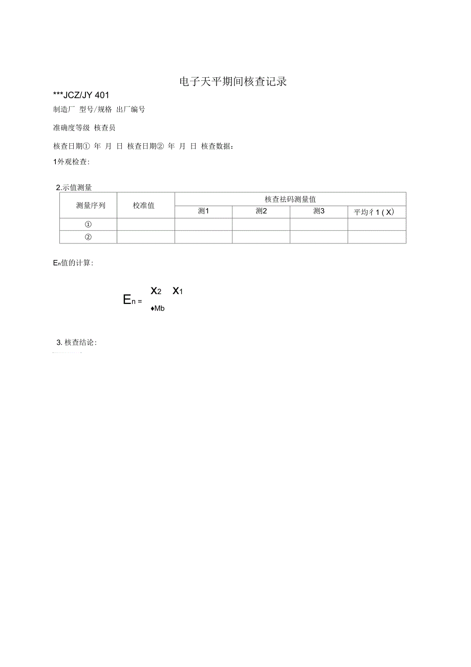 电子天平期间核查作业指导书_第2页