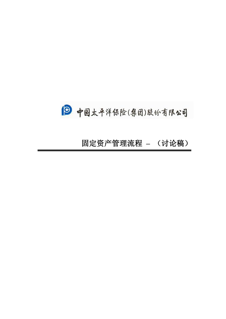 中国太平洋保险股份有限公司固定资产管理流程_第1页