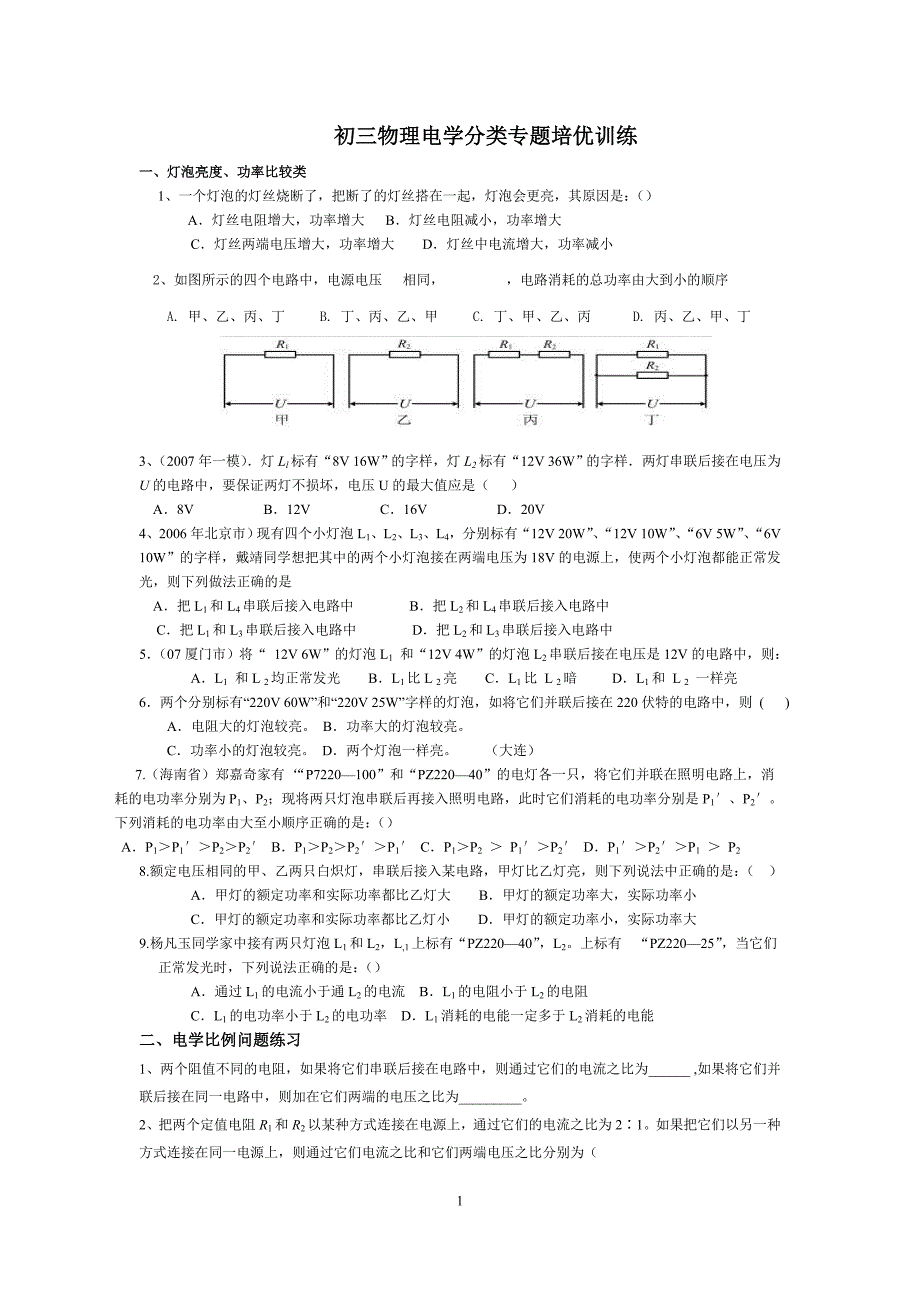 (完整版)初三物理电学分类专题培优训练.doc_第1页