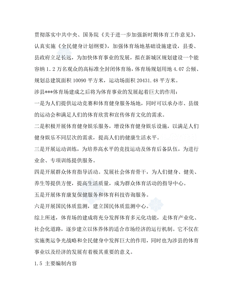 河北省某体育场项目可研报告_第3页