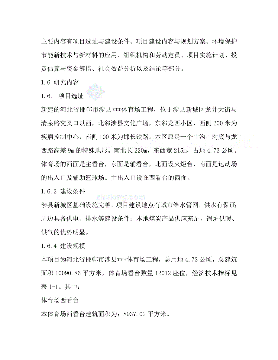 河北省某体育场项目可研报告_第4页