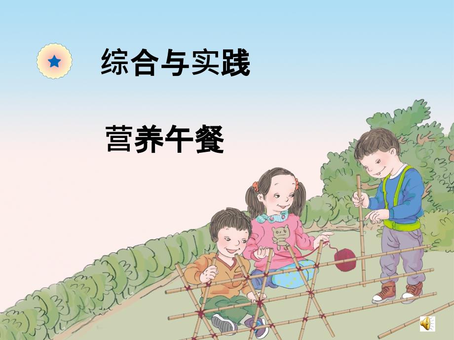 新人教版四年级数学下册综合实践营养午餐课件_第1页