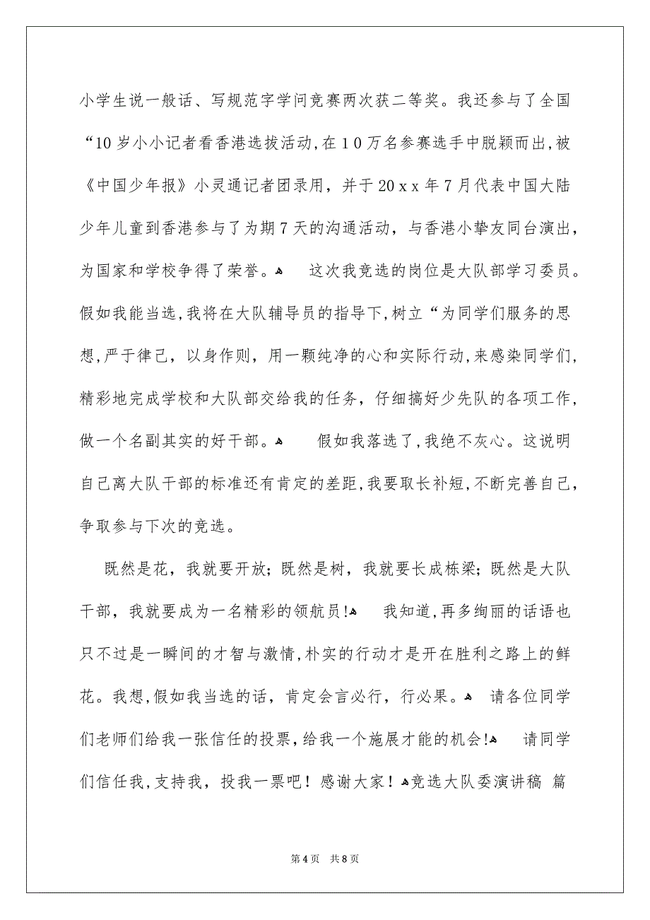 有关竞选大队委演讲稿合集六篇_第4页