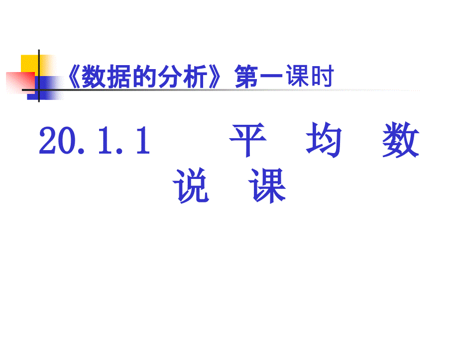 数据的分析第一课时20.1.1平均数说课_第1页