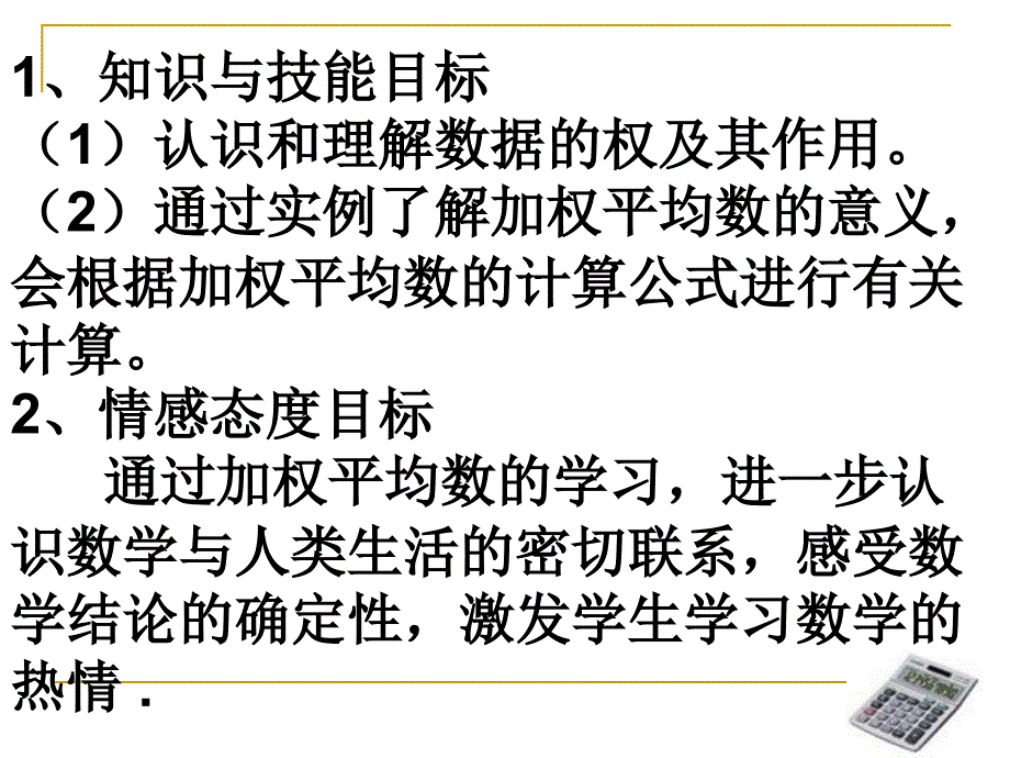 数据的分析第一课时20.1.1平均数说课_第4页