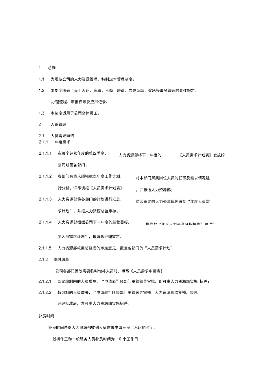 人事管理办法范本_第1页