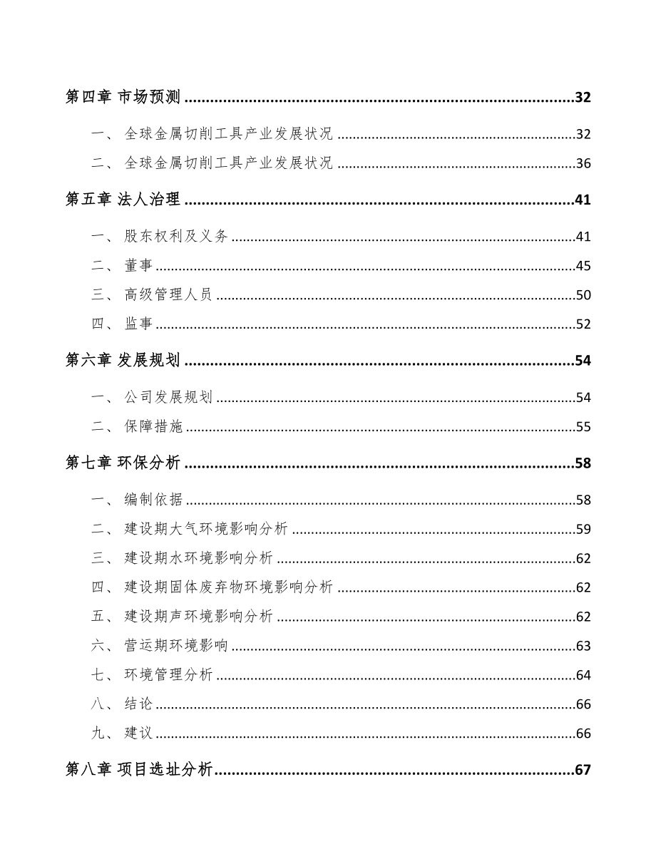 唐山关于成立切削工具公司可行性研究报告(DOC 81页)_第3页