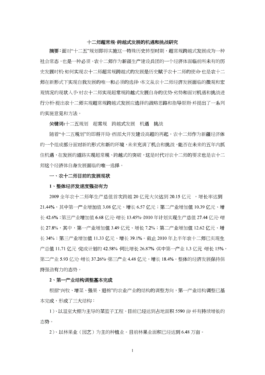 十二师超常规跨越式发展的机遇和挑战_第1页