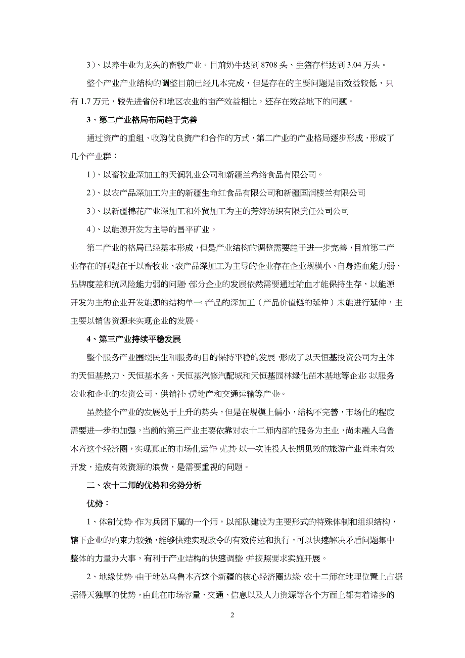 十二师超常规跨越式发展的机遇和挑战_第2页